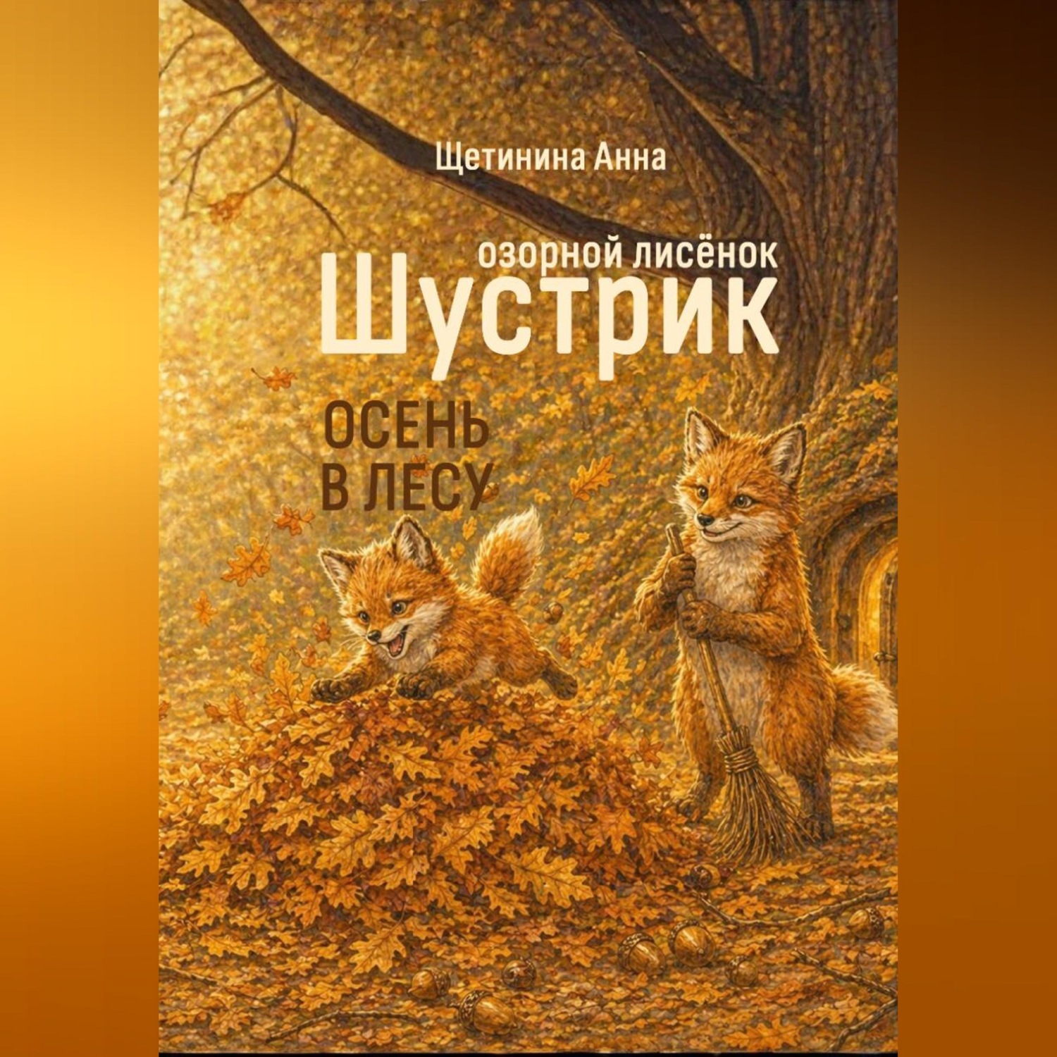 Обложка книги «Озорной лисёнок Шустрик. Осень в лесу»