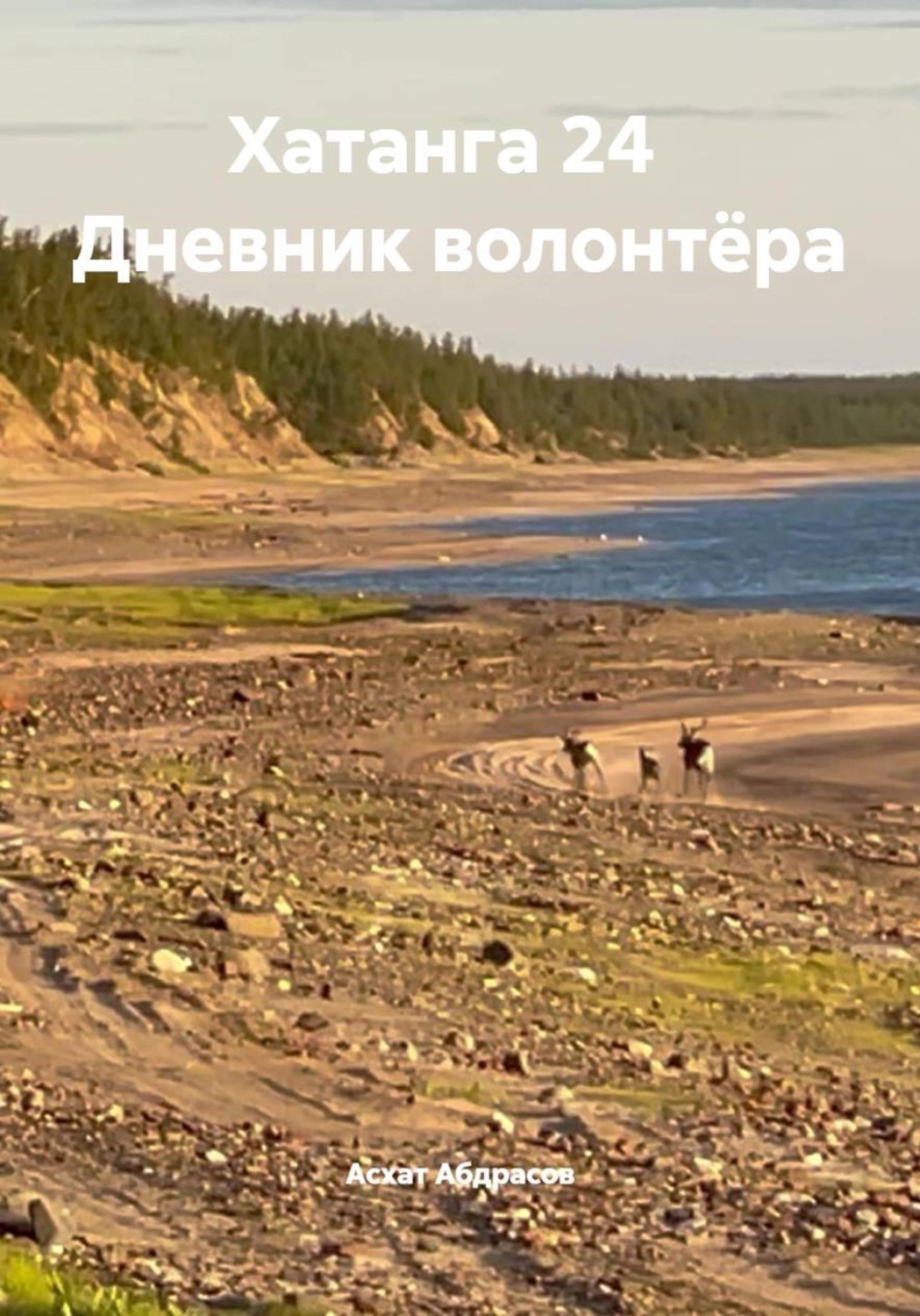 Обложка книги «Хатанга 24 Дневник волонтёра»