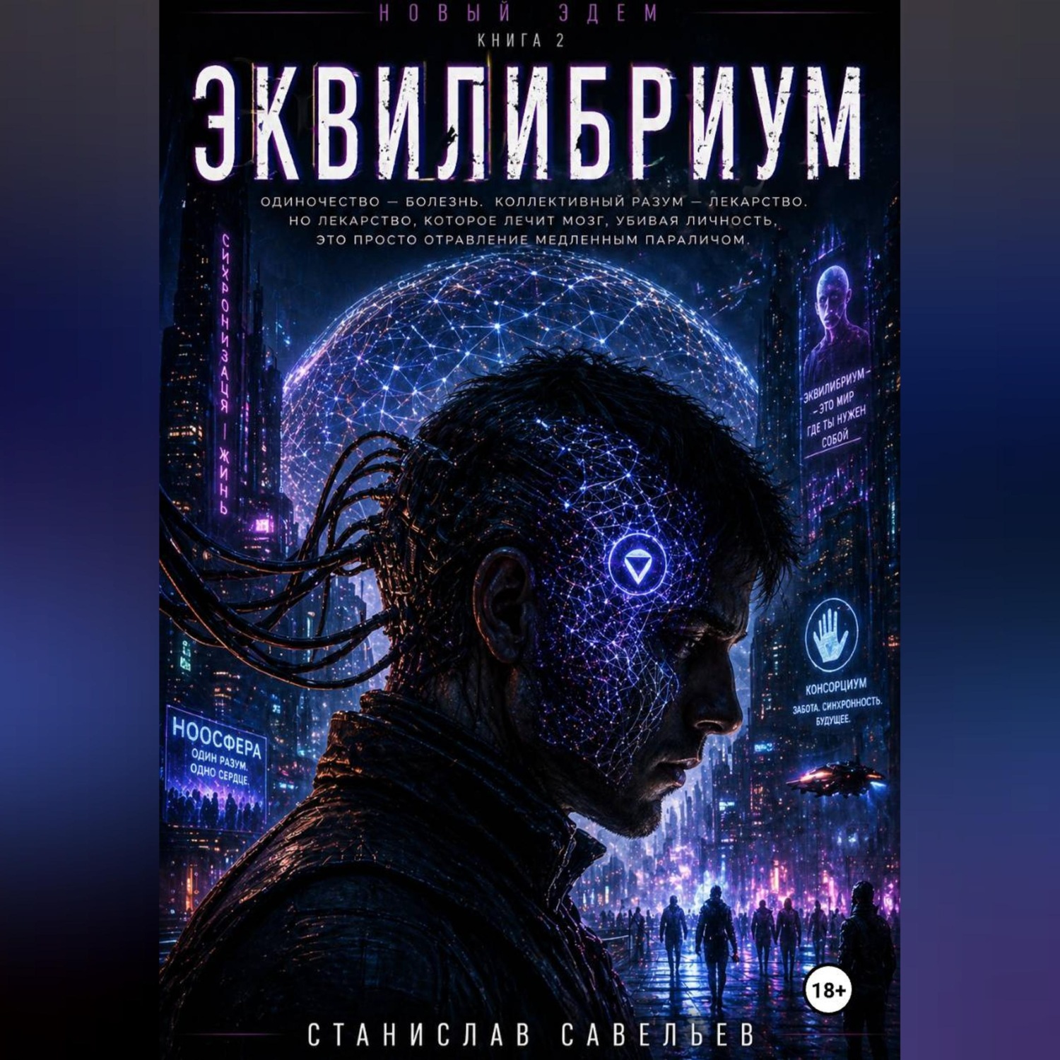 Обложка книги «Эквилибриум»