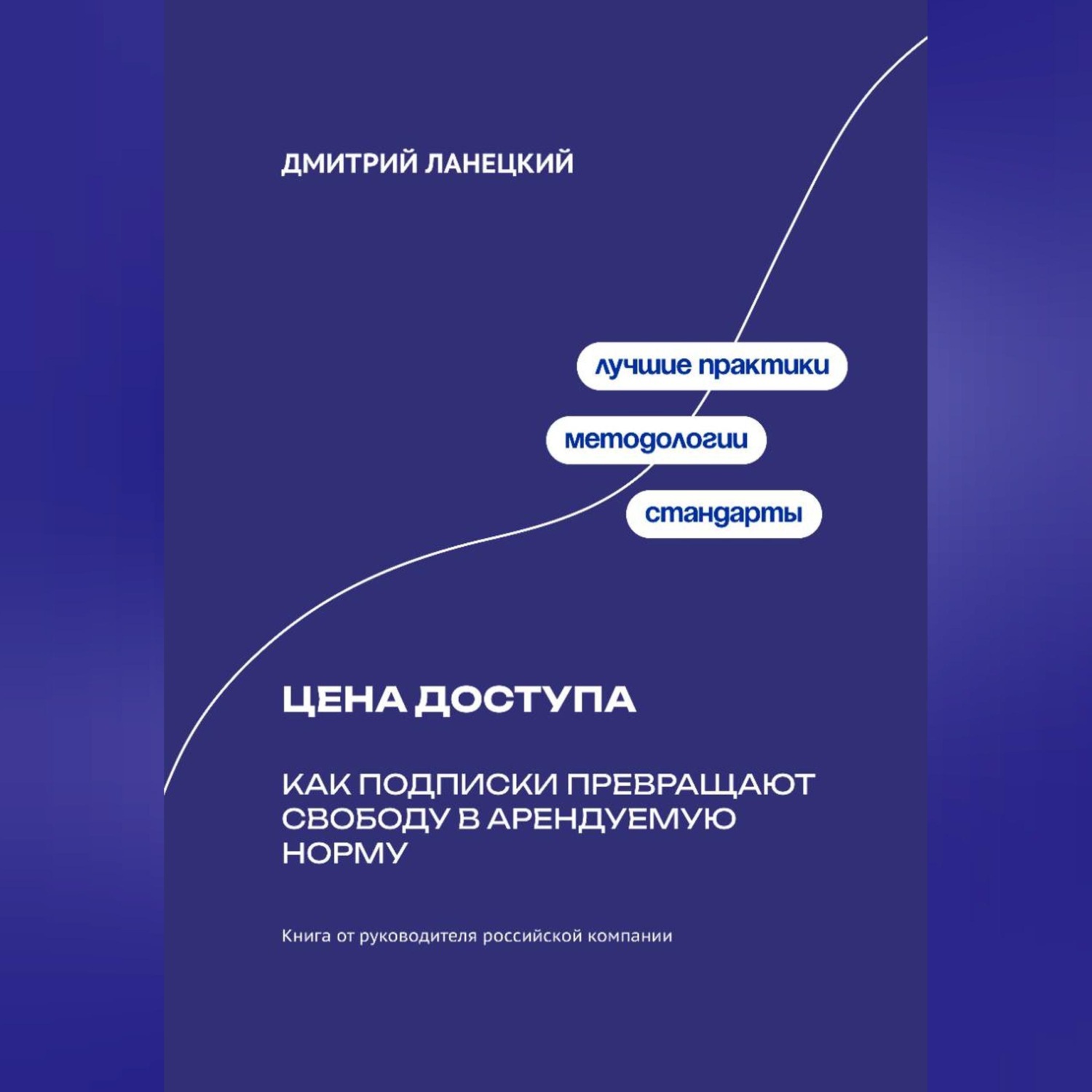 Обложка книги «Цена доступа: Как подписки превращают свободу в арендуемую норму»