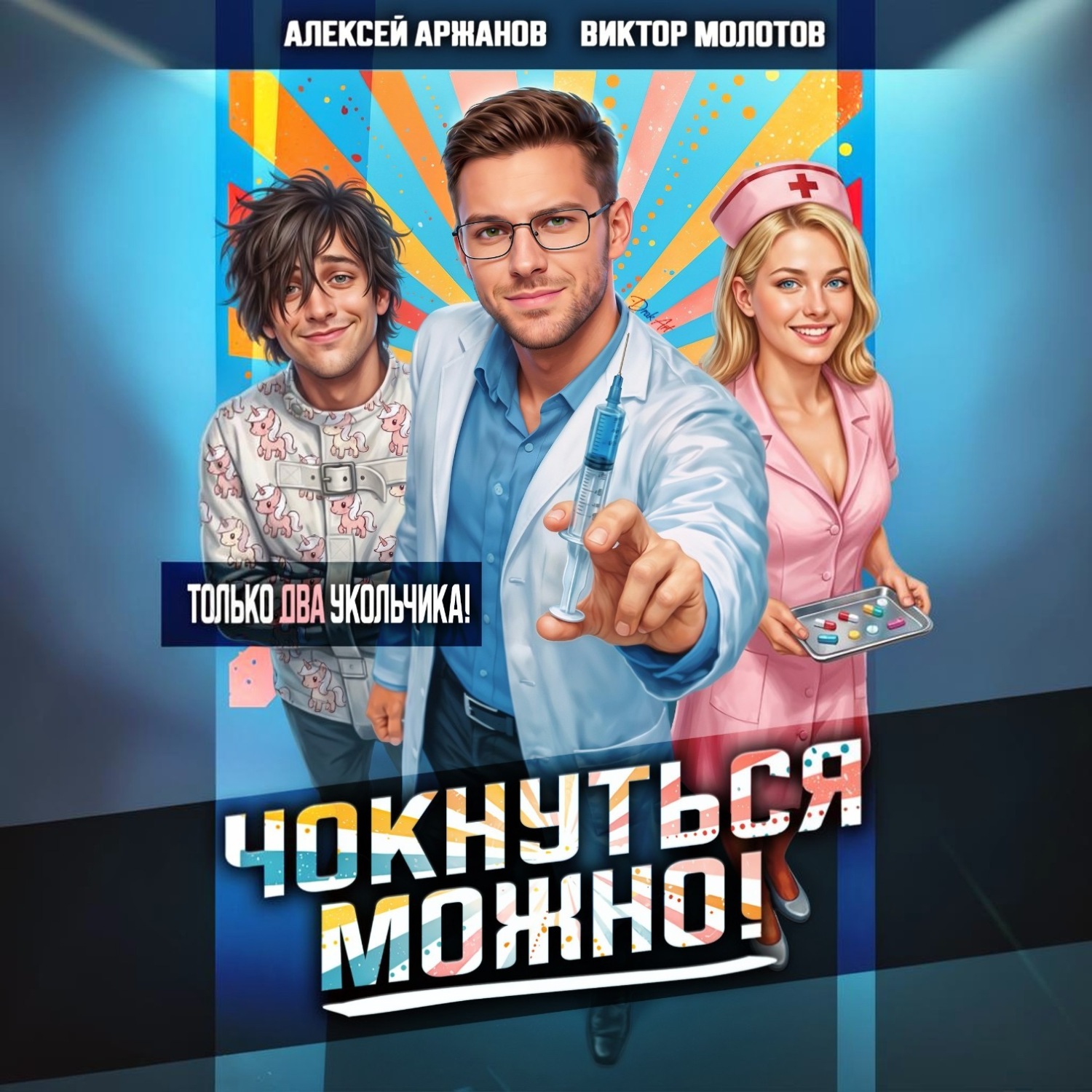 Обложка книги «Чокнуться можно! Том 2»