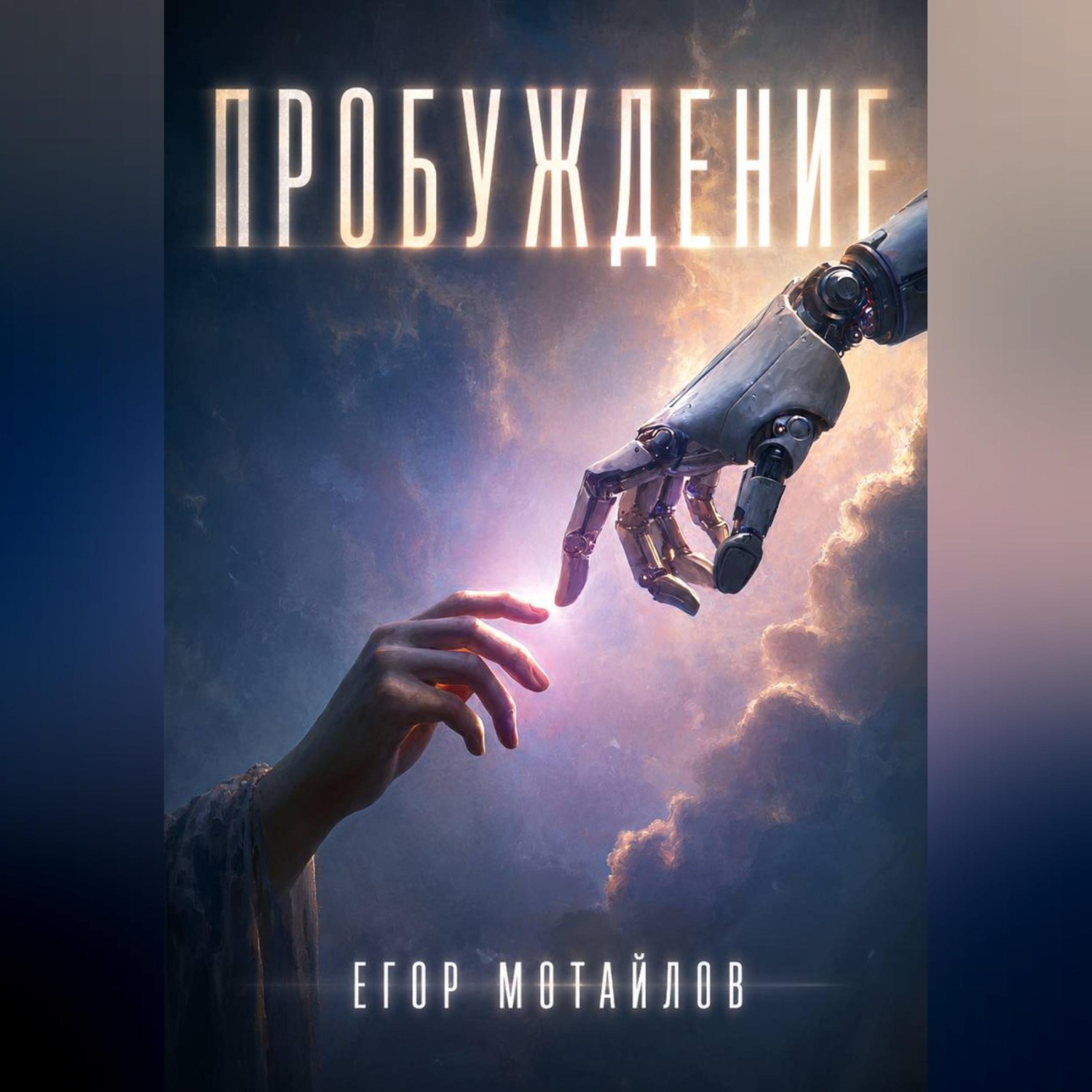 Обложка книги «Пробуждение»