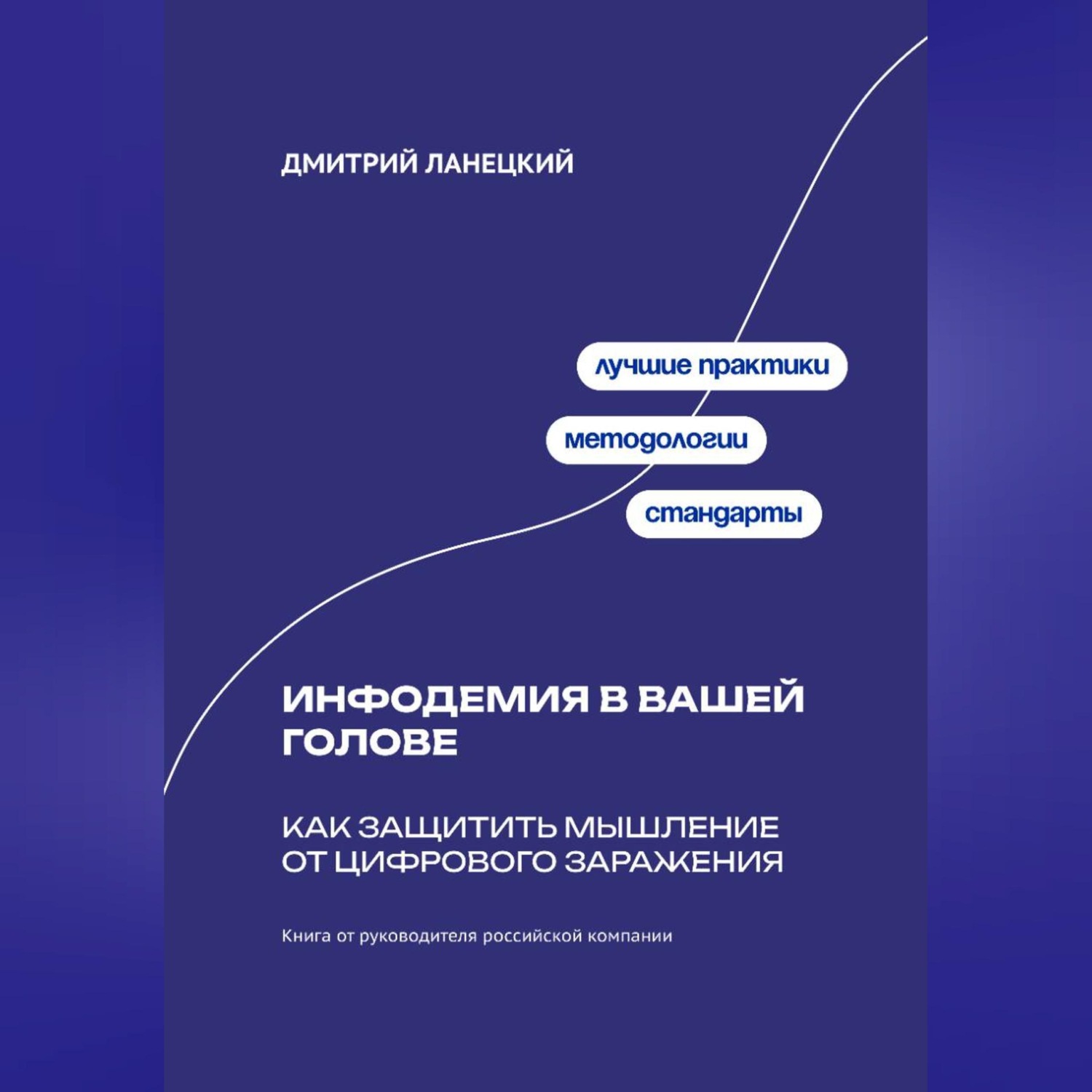 Обложка книги «Инфодемия в вашей голове: Как защитить мышление от цифрового заражения»