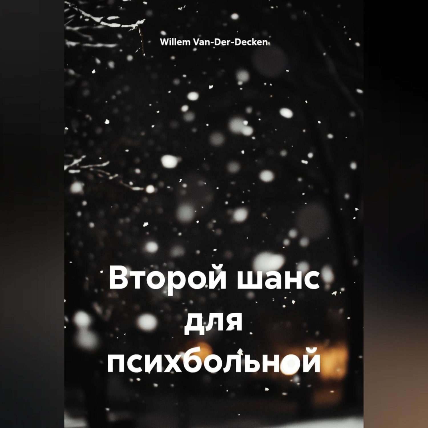 Обложка книги «Второй шанс для психбольной»
