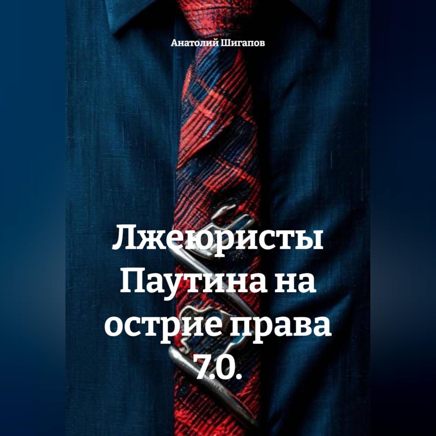 Обложка книги «Лжеюристы Паутина на острие права 7.0.»