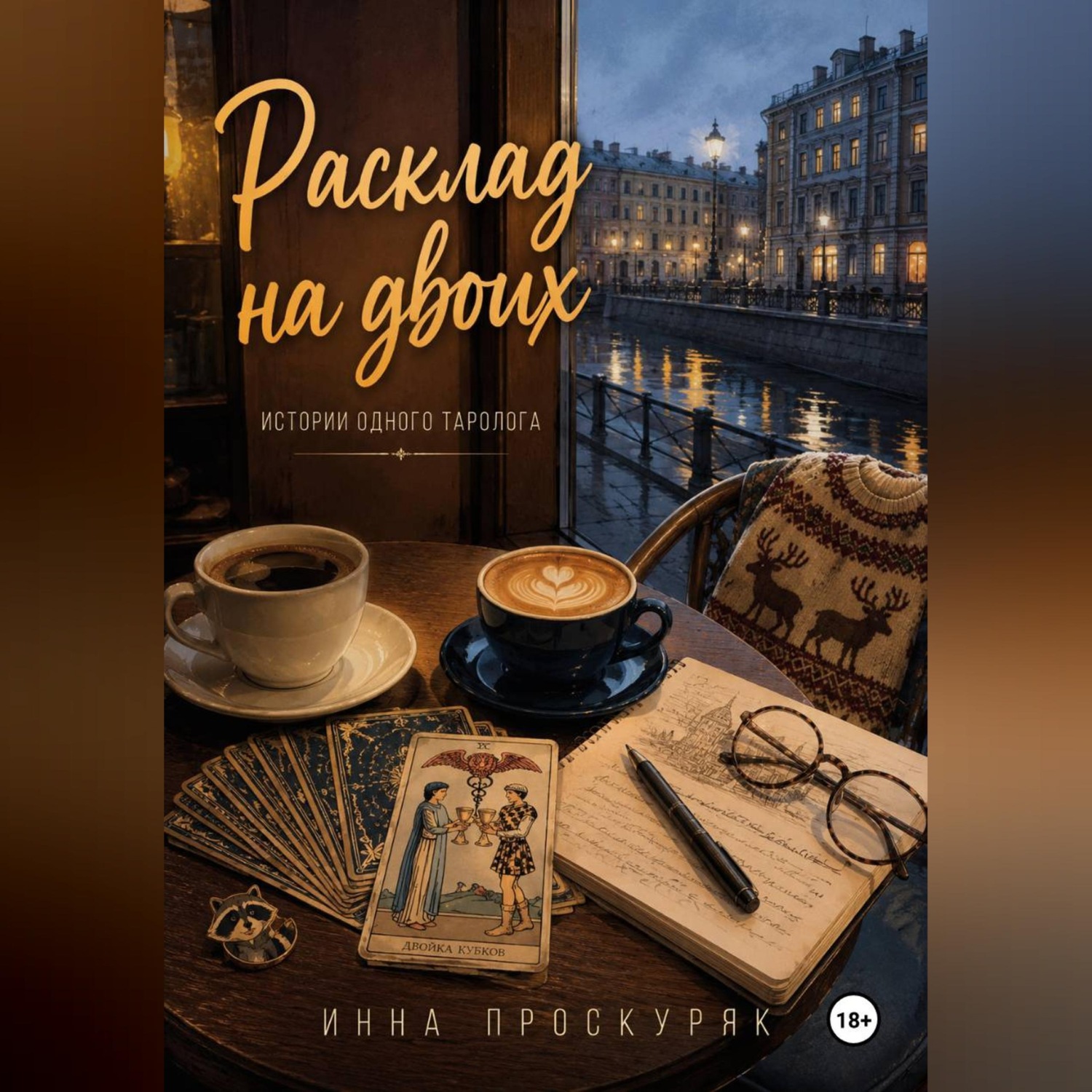 Обложка книги «Расклад на двоих»