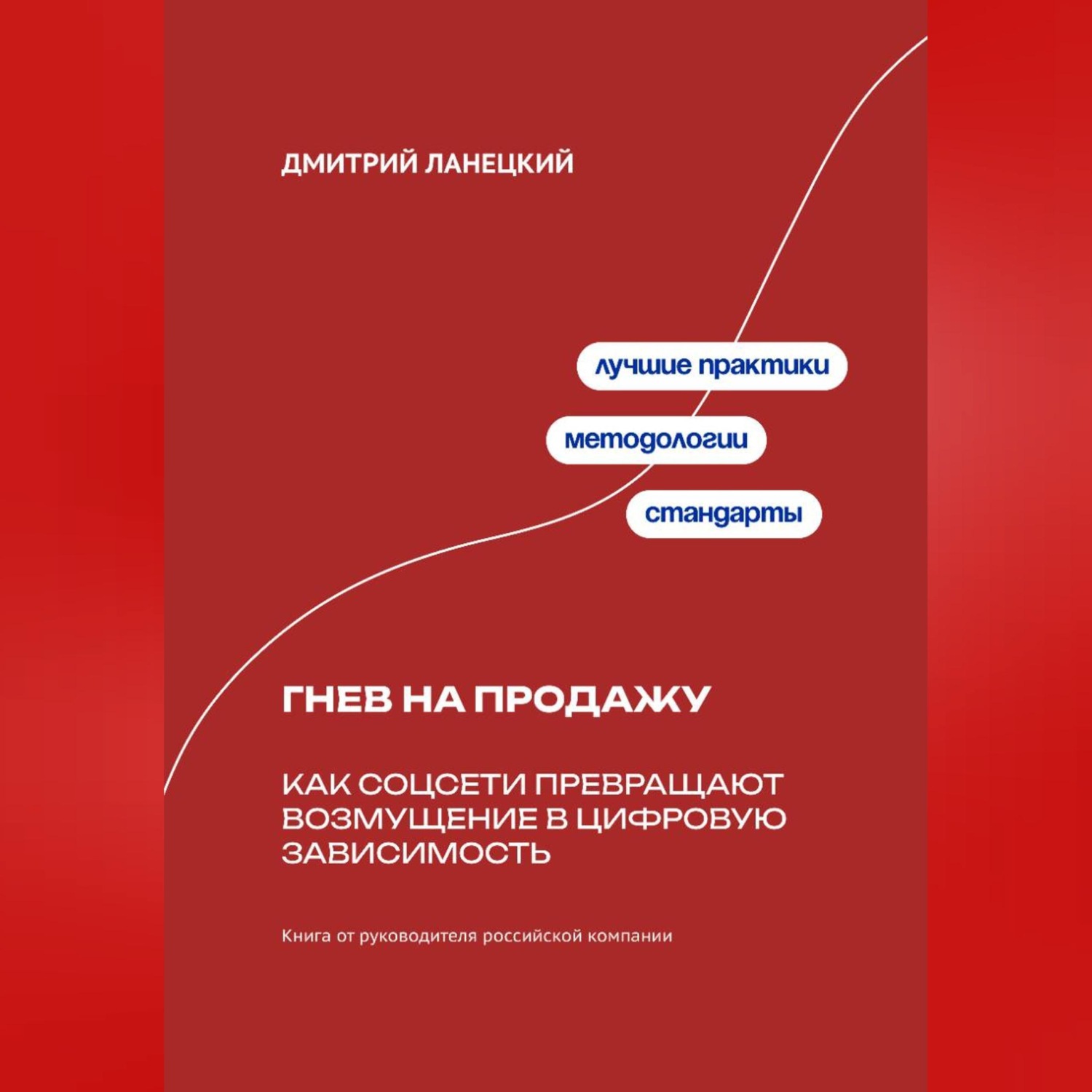 Обложка книги «Гнев на продажу: Как соцсети превращают возмущение в цифровую зависимость»