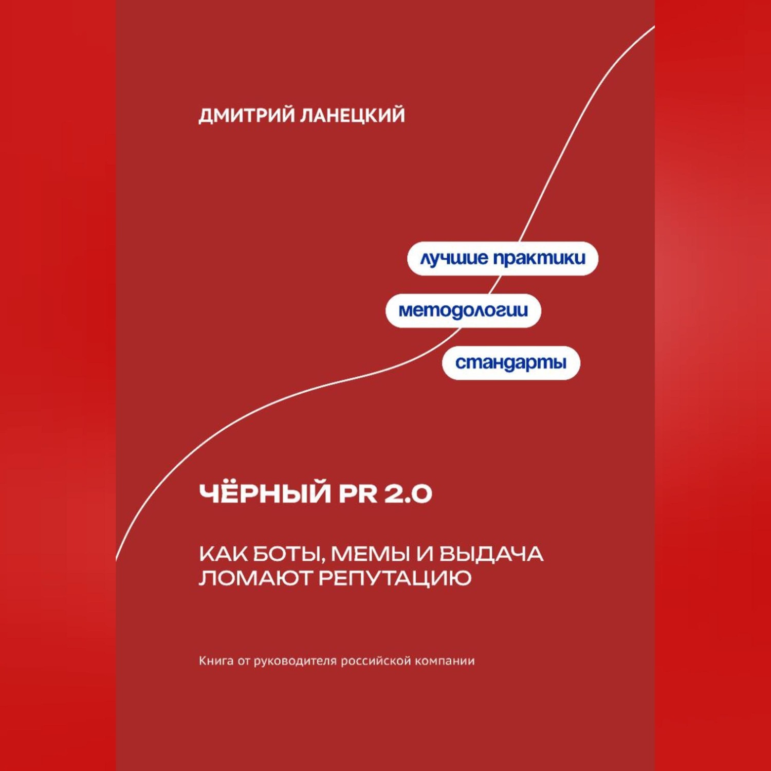 Обложка книги «Чёрный PR 2.0: Как боты, мемы и выдача ломают репутацию»