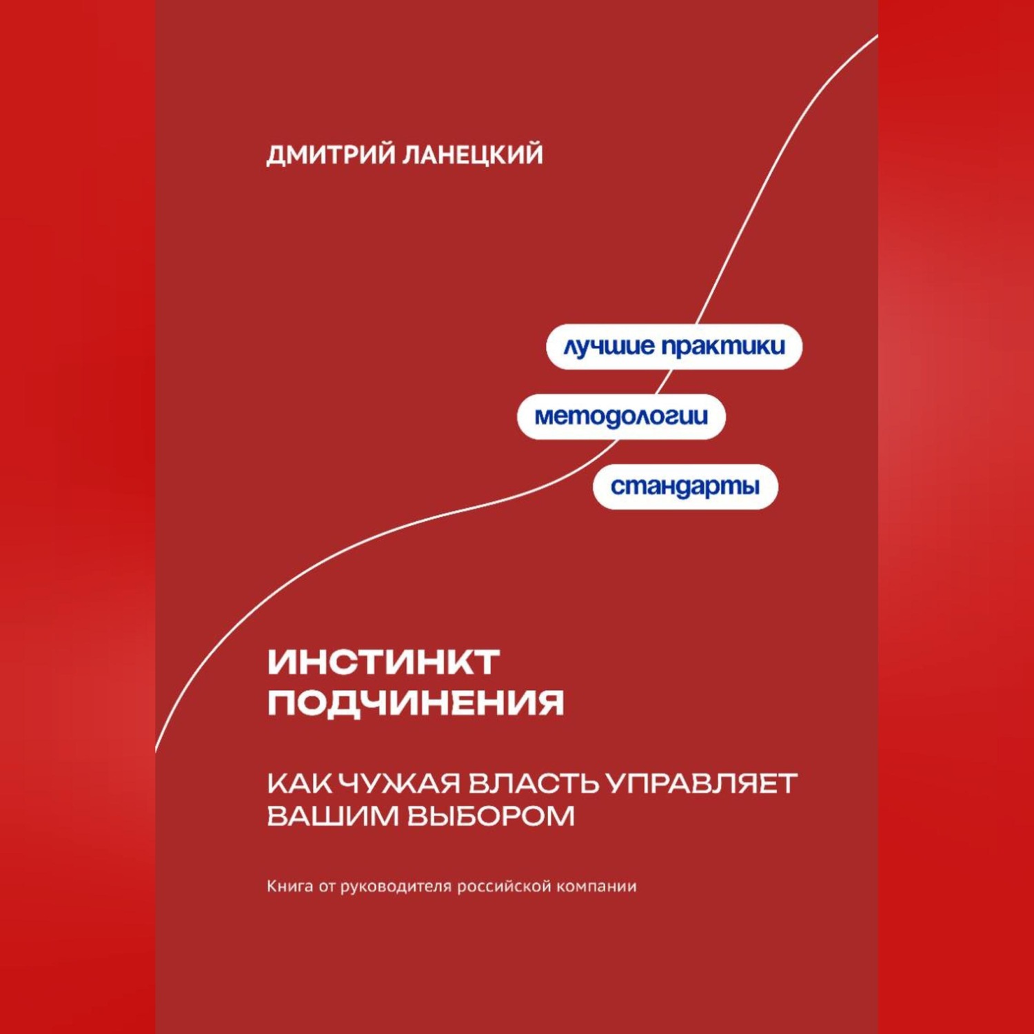Обложка книги «Инстинкт подчинения: Как чужая власть управляет вашим выбором»