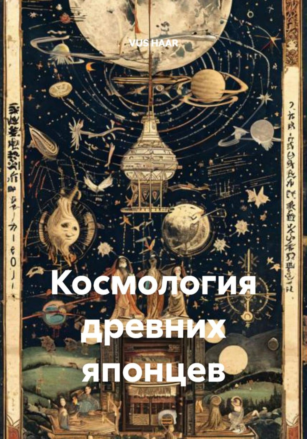 Обложка книги «Космология древних японцев»
