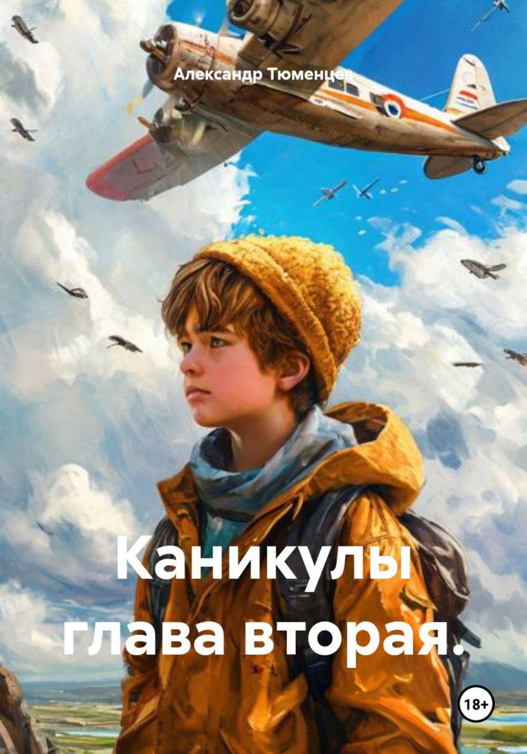 Обложка книги «Каникулы глава вторая»