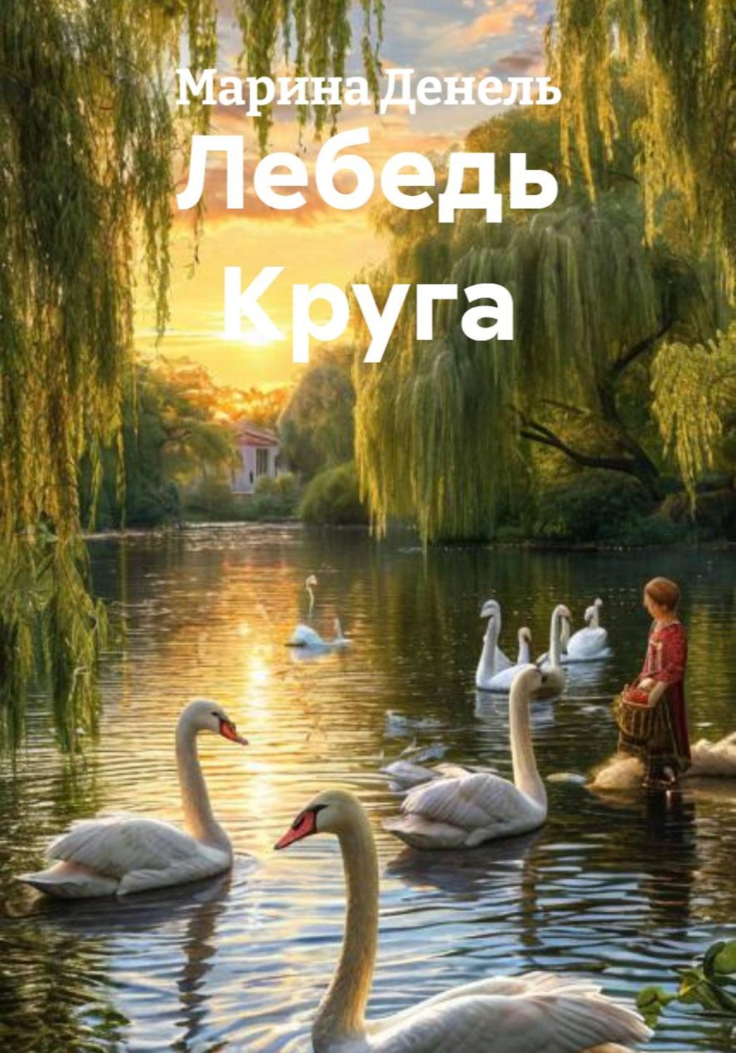 Обложка книги «Лебедь Круга»