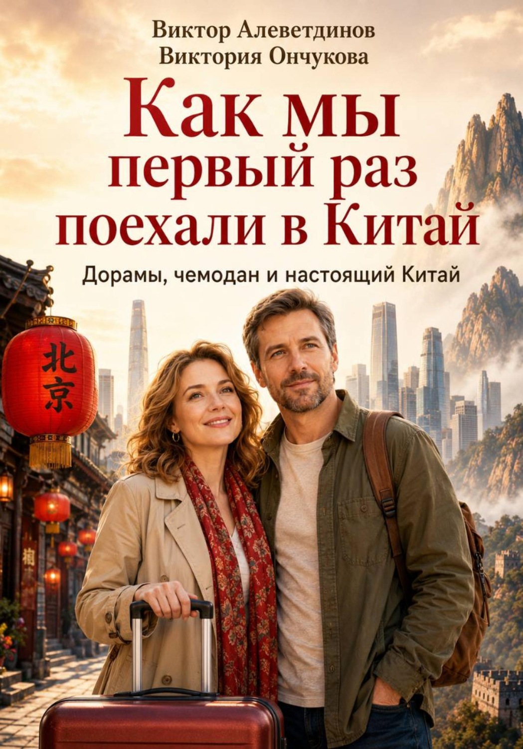 Обложка книги «Как мы первый раз поехали в Китай»