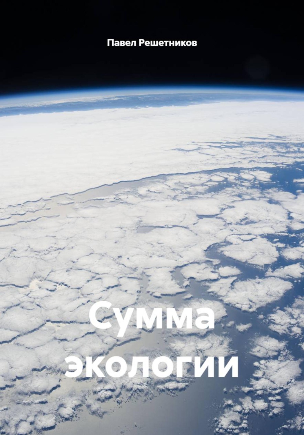 Обложка книги «Сумма экологии»
