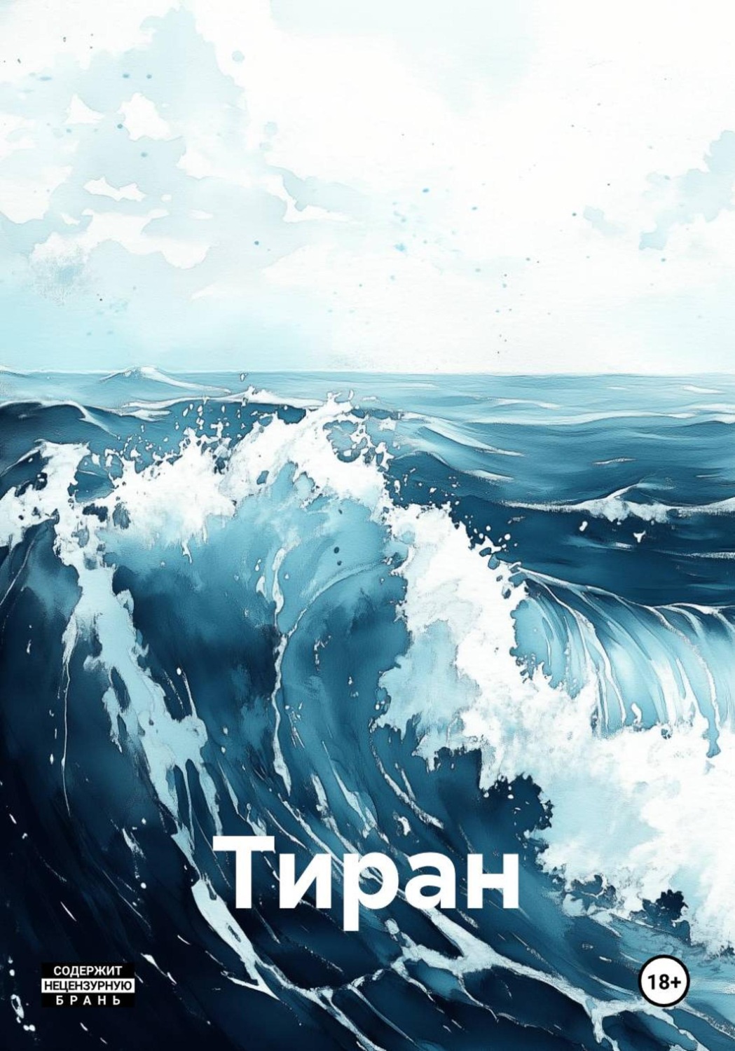 Обложка книги «Тиран»