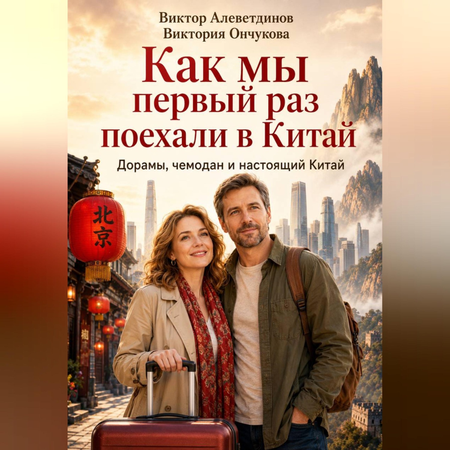Обложка книги «Как мы первый раз поехали в Китай»