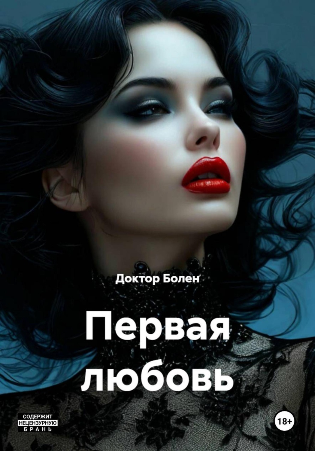 Обложка книги «Первая любовь»