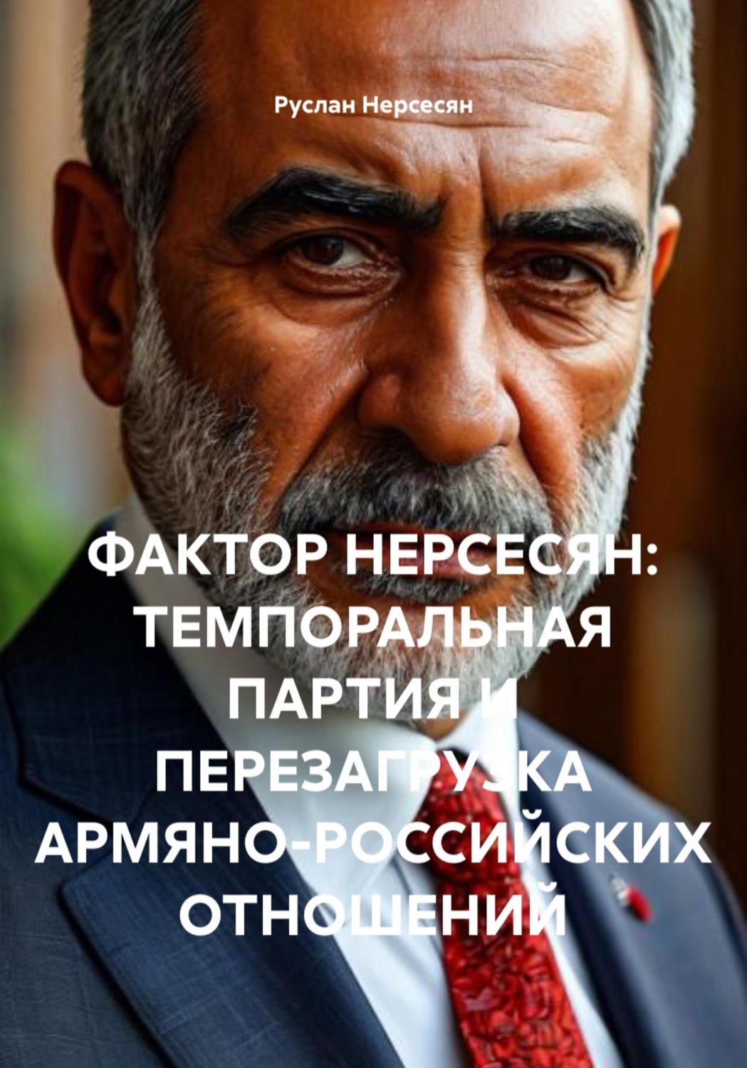 Обложка книги «ФАКТОР НЕРСЕСЯН: ТЕМПОРАЛЬНАЯ ПАРТИЯ И ПЕРЕЗАГРУЗКА АРМЯНО-РОССИЙСКИХ ОТНОШЕНИЙ»