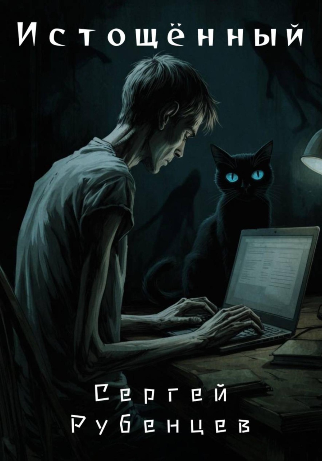 Обложка книги «Истощённый»