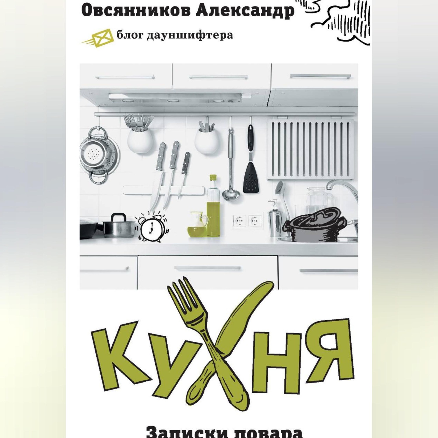 Обложка книги «Кухня. Записки повара.»