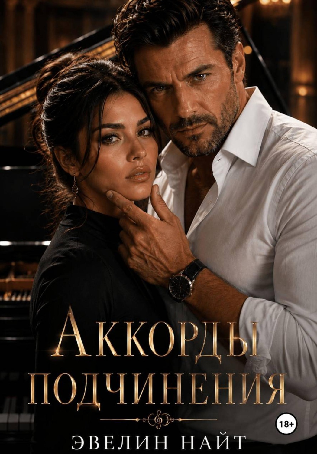 Обложка книги «Аккорды подчинения»