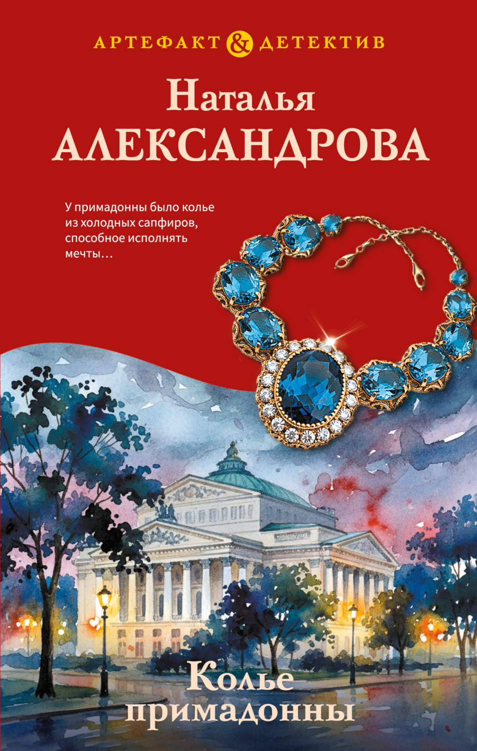 Обложка книги «Колье примадонны»