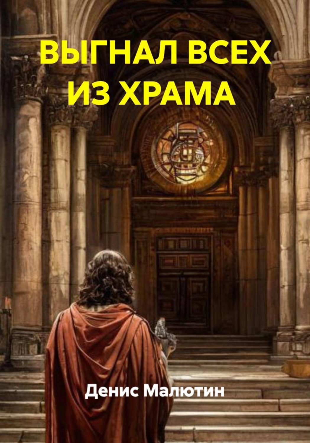 Обложка книги «ВЫГНАЛ ВСЕХ ИЗ ХРАМА»