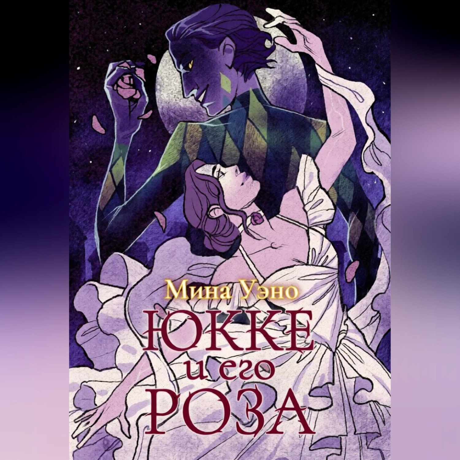 Обложка книги «Юкке и его Роза»