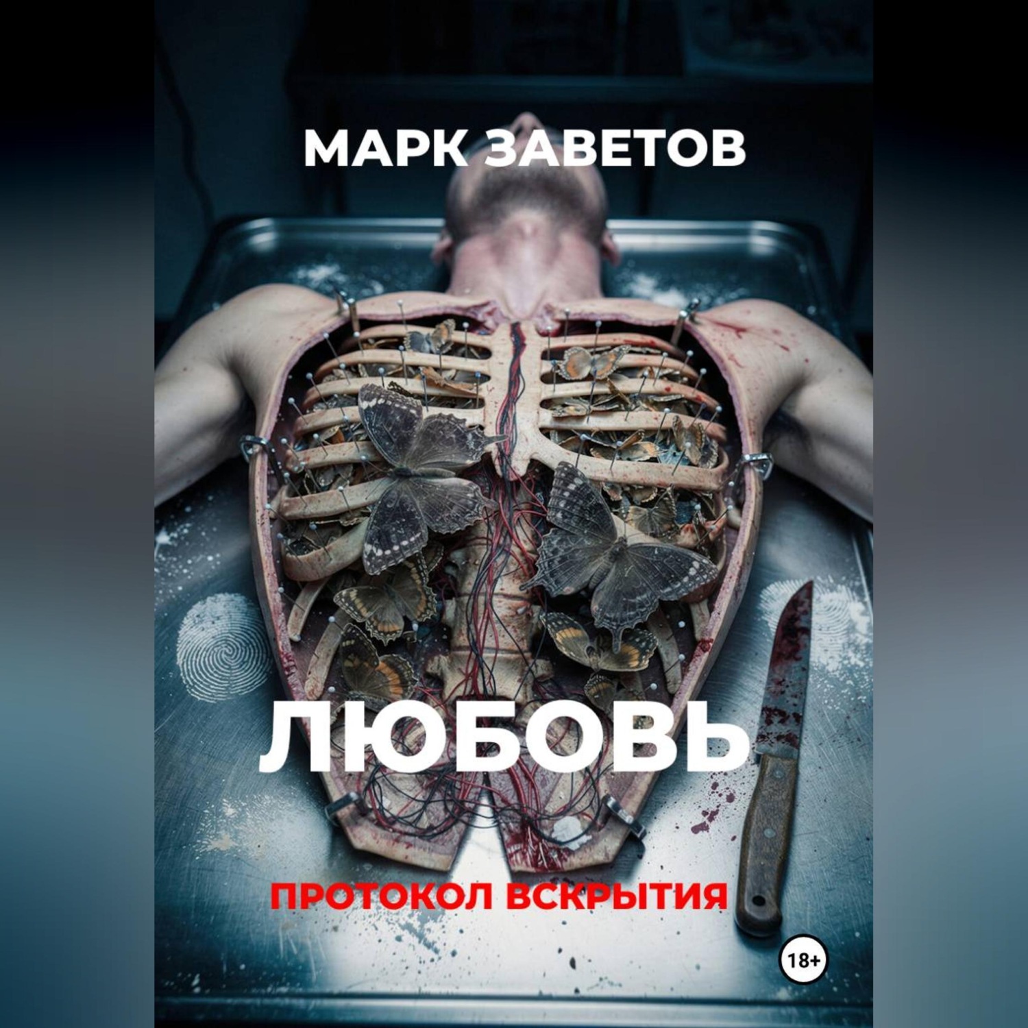 Обложка книги «Любовь. Протокол вскрытия»