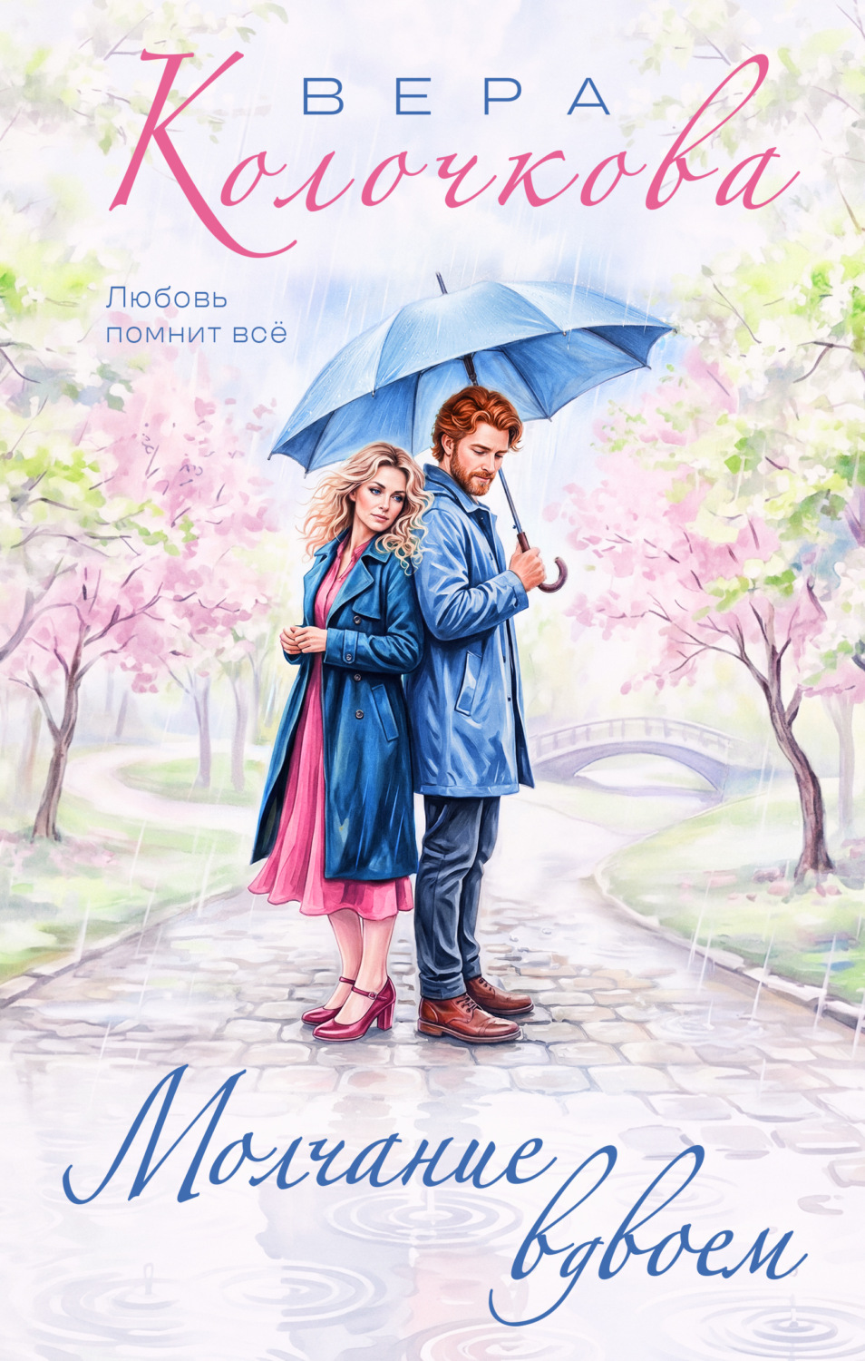 Обложка книги «Молчание вдвоем»