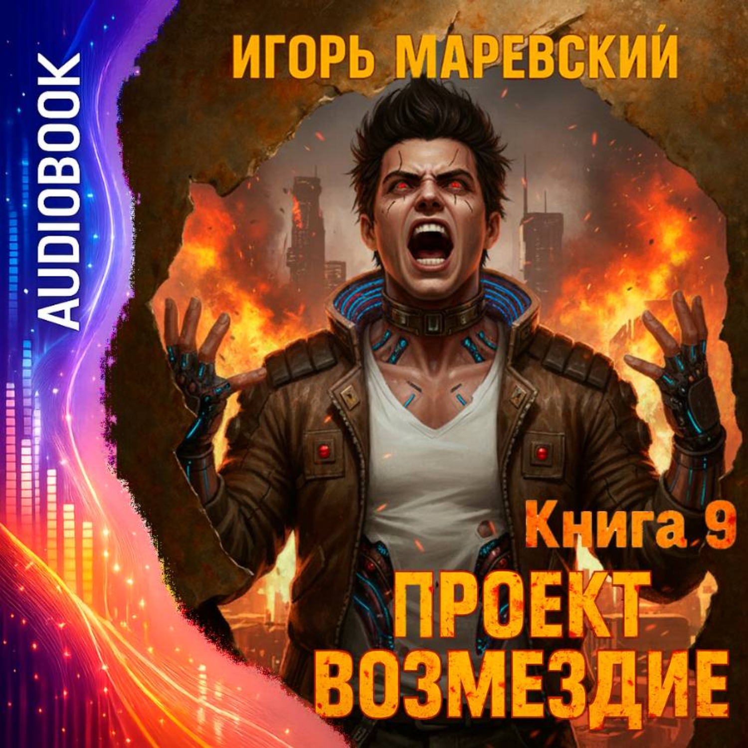 Обложка книги «Проект Возмездие. Аудио 9»