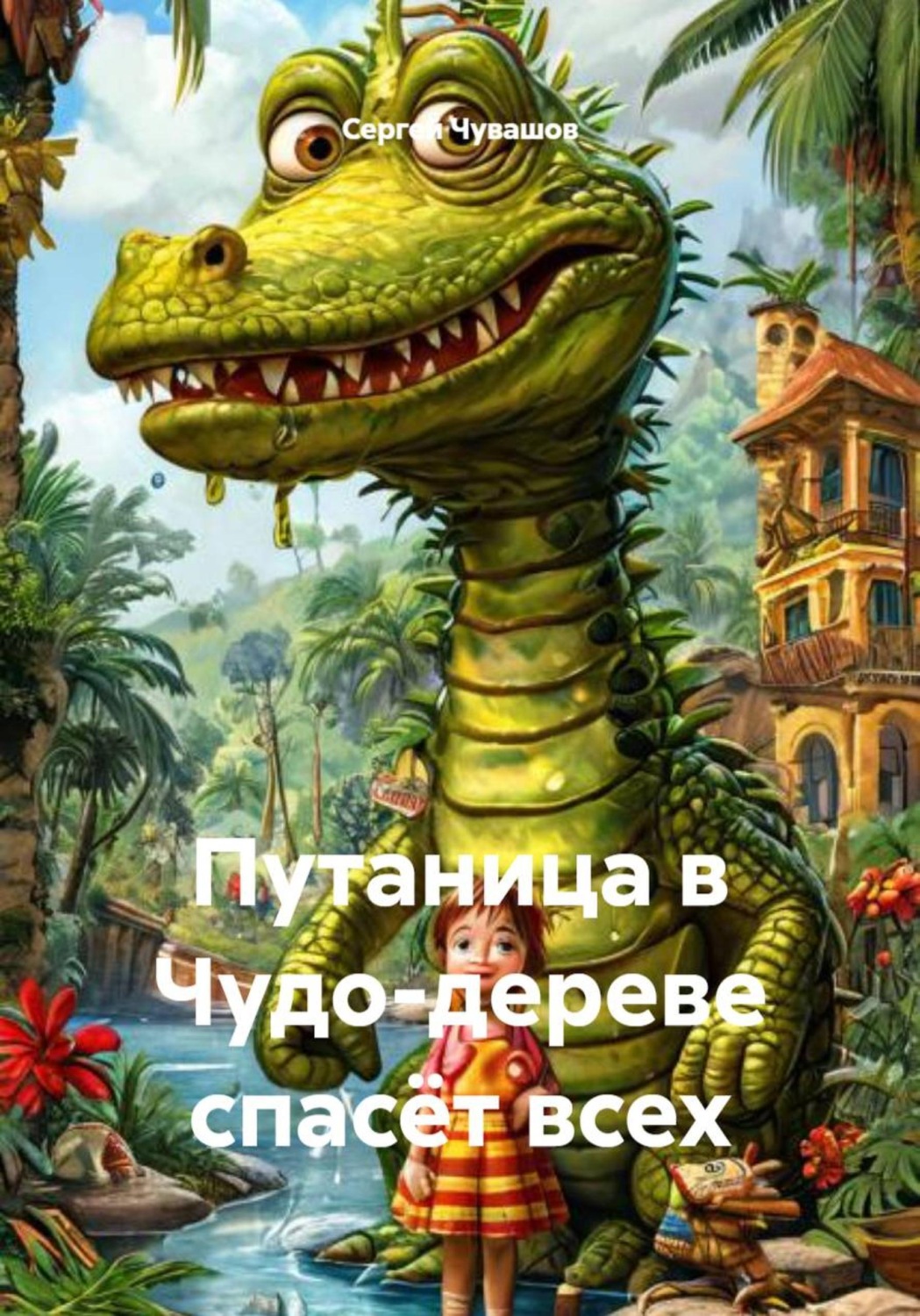 Обложка книги «Путаница в Чудо-дереве спасёт всех»