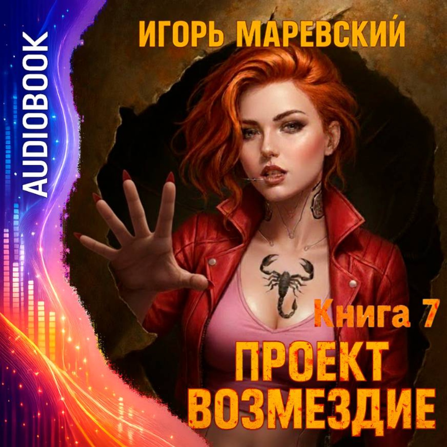 Обложка книги «Проект Возмездие. Аудио 7»