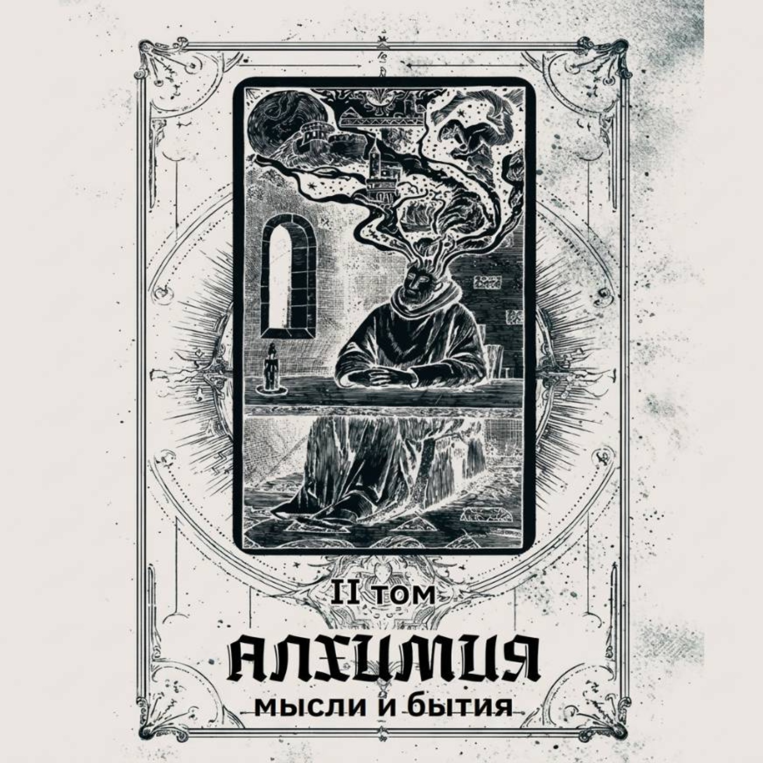 Обложка книги «Алхимия мысли и бытия 2 том (аудиоверсия)»