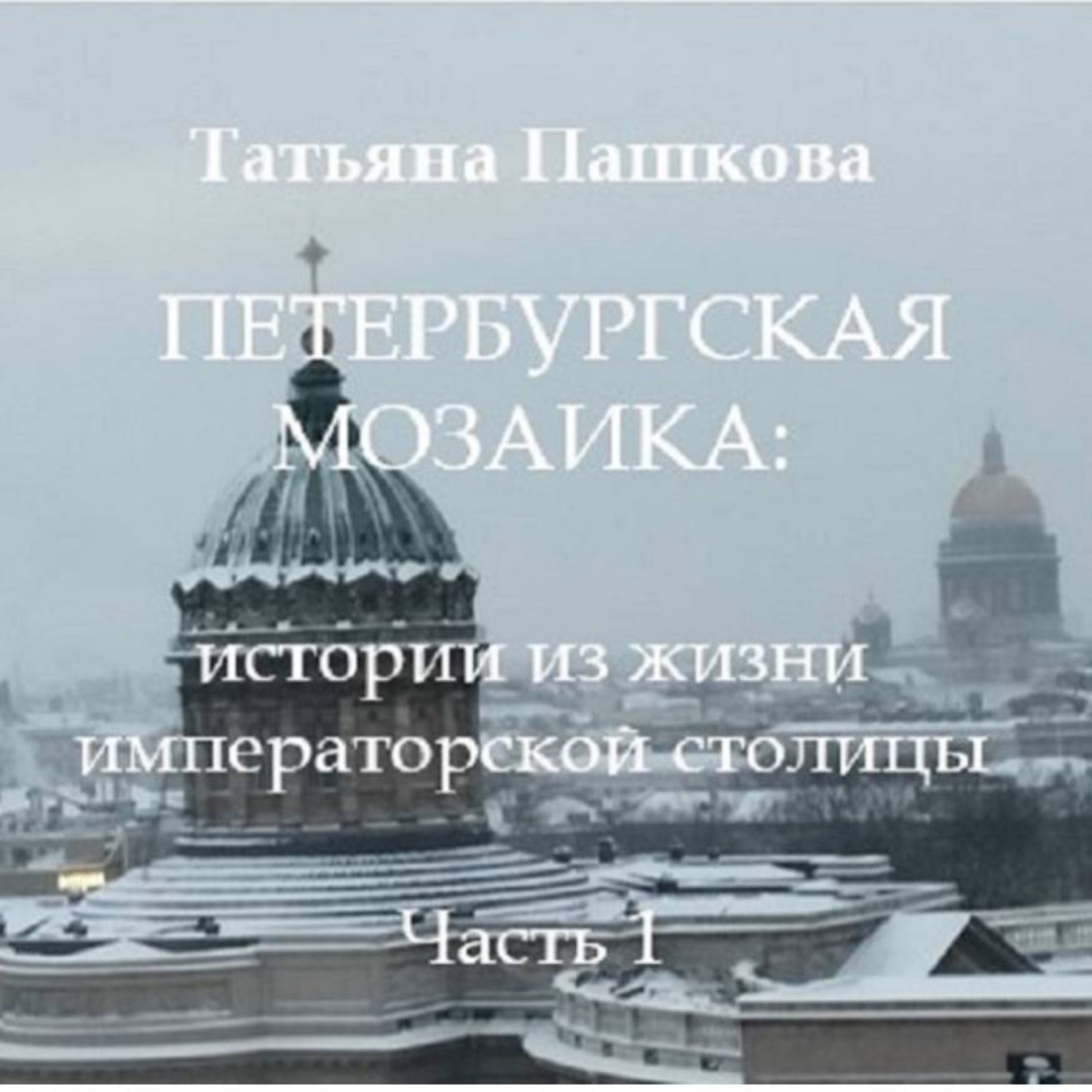 Обложка книги «Петербургская мозаика: истории из жизни императорской столицы.Часть 1»