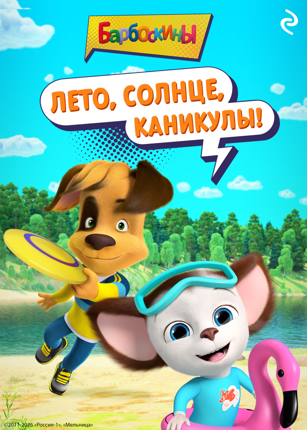 Обложка книги «Барбоскины. Лето, солнце, каникулы!»