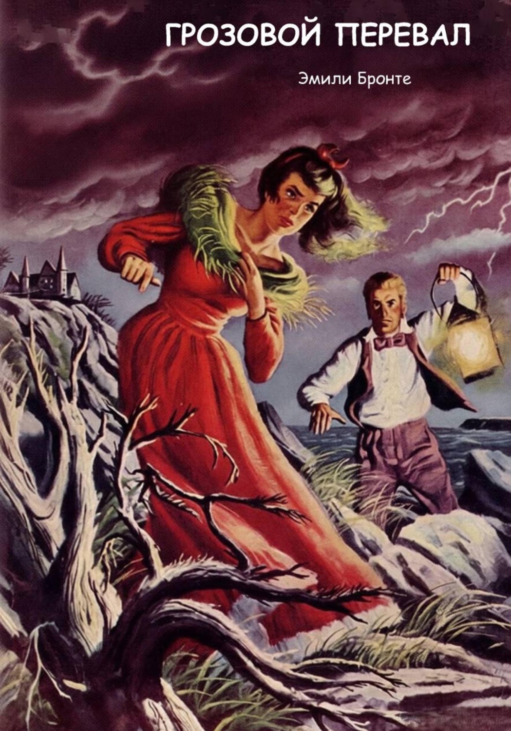 Обложка книги «Грозовой перевал»