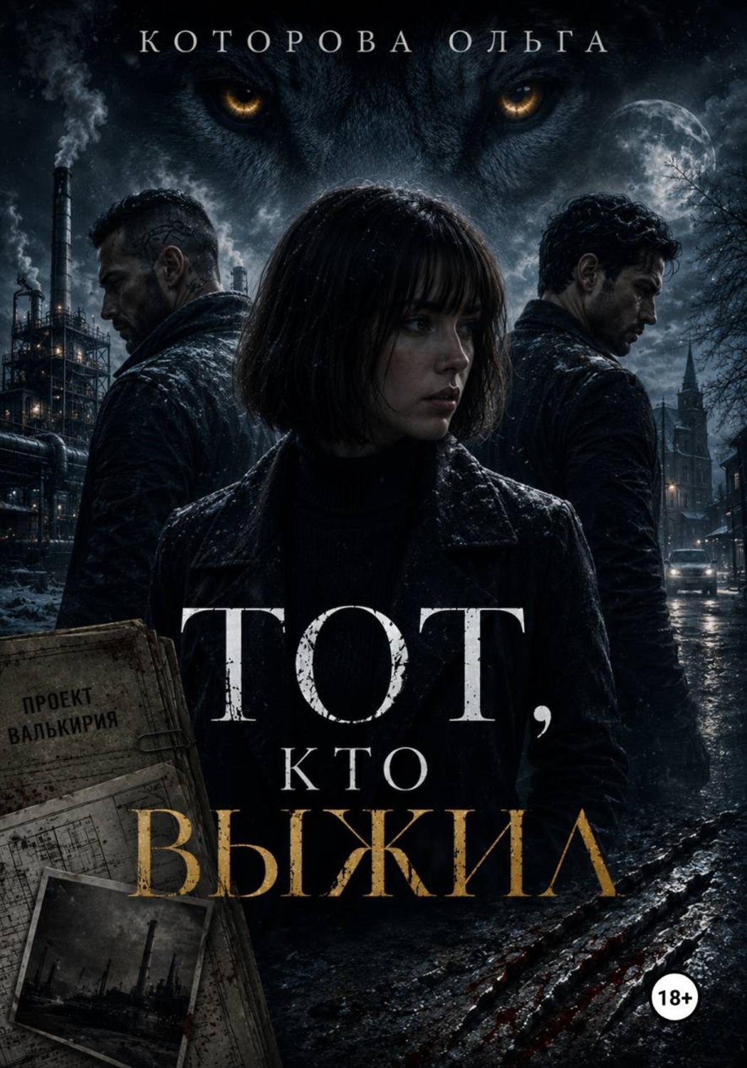 Обложка книги «Тот, кто выжил»