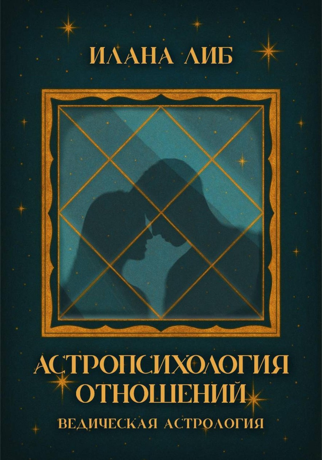 Обложка книги «Астропсихология отношений»