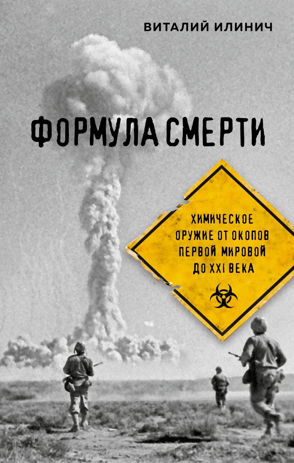 Обложка книги «Формула смерти. Химическое оружие от окопов Первой мировой до XXI века»