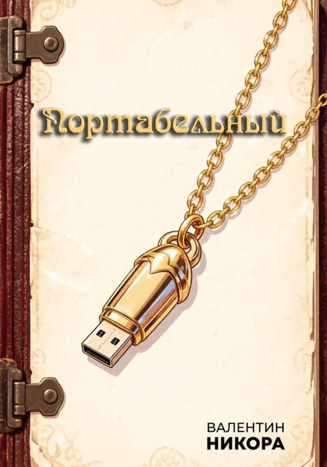 Обложка книги «Портабельный»