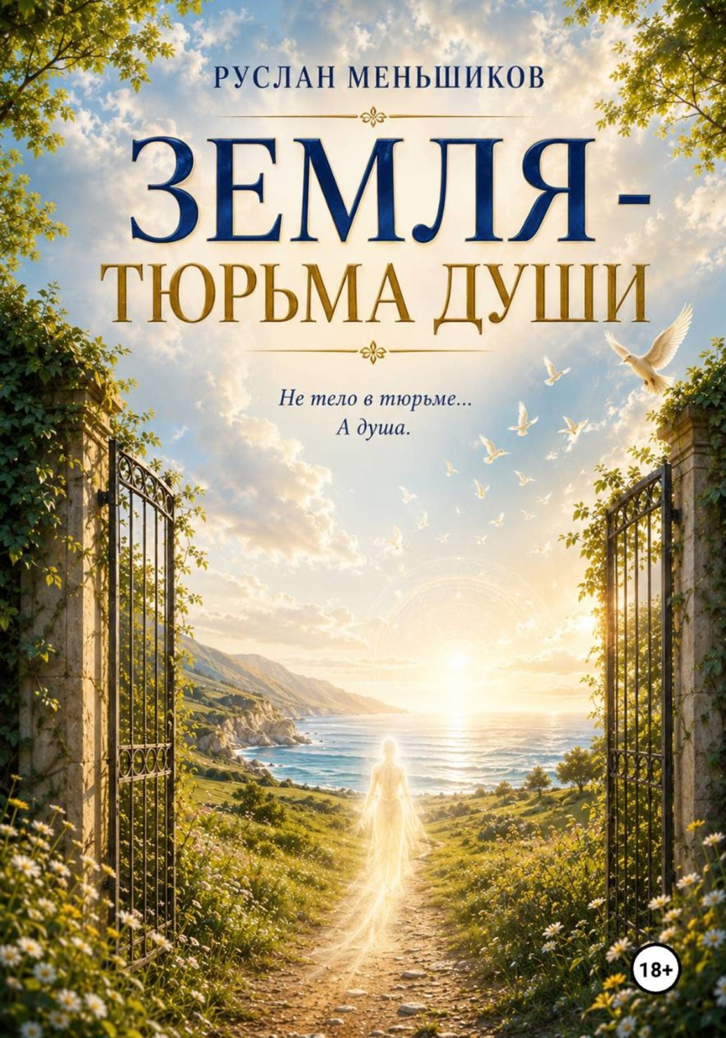 Обложка книги «Земля - тюрьма души?»