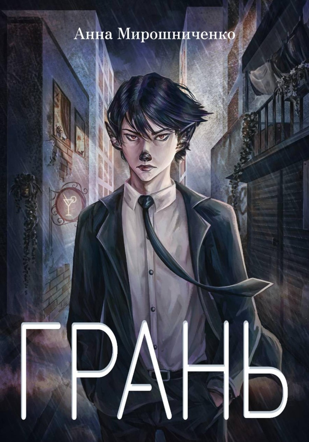 Обложка книги «Грань»