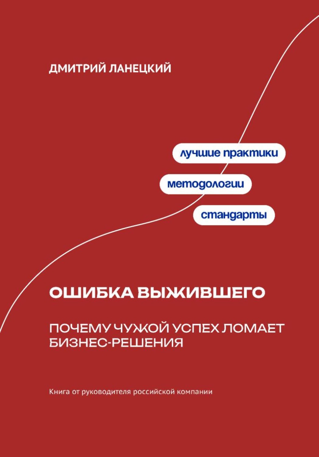 Обложка книги «Ошибка выжившего: Почему чужой успех ломает бизнес-решения»