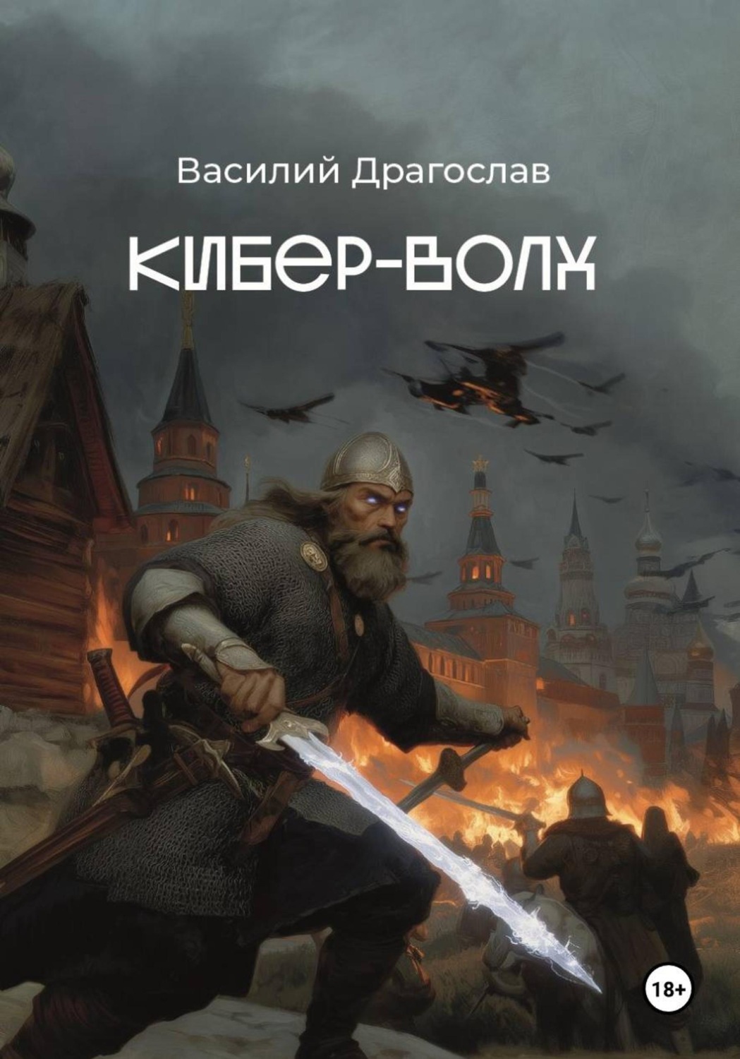 Обложка книги «Кибер-Волх»