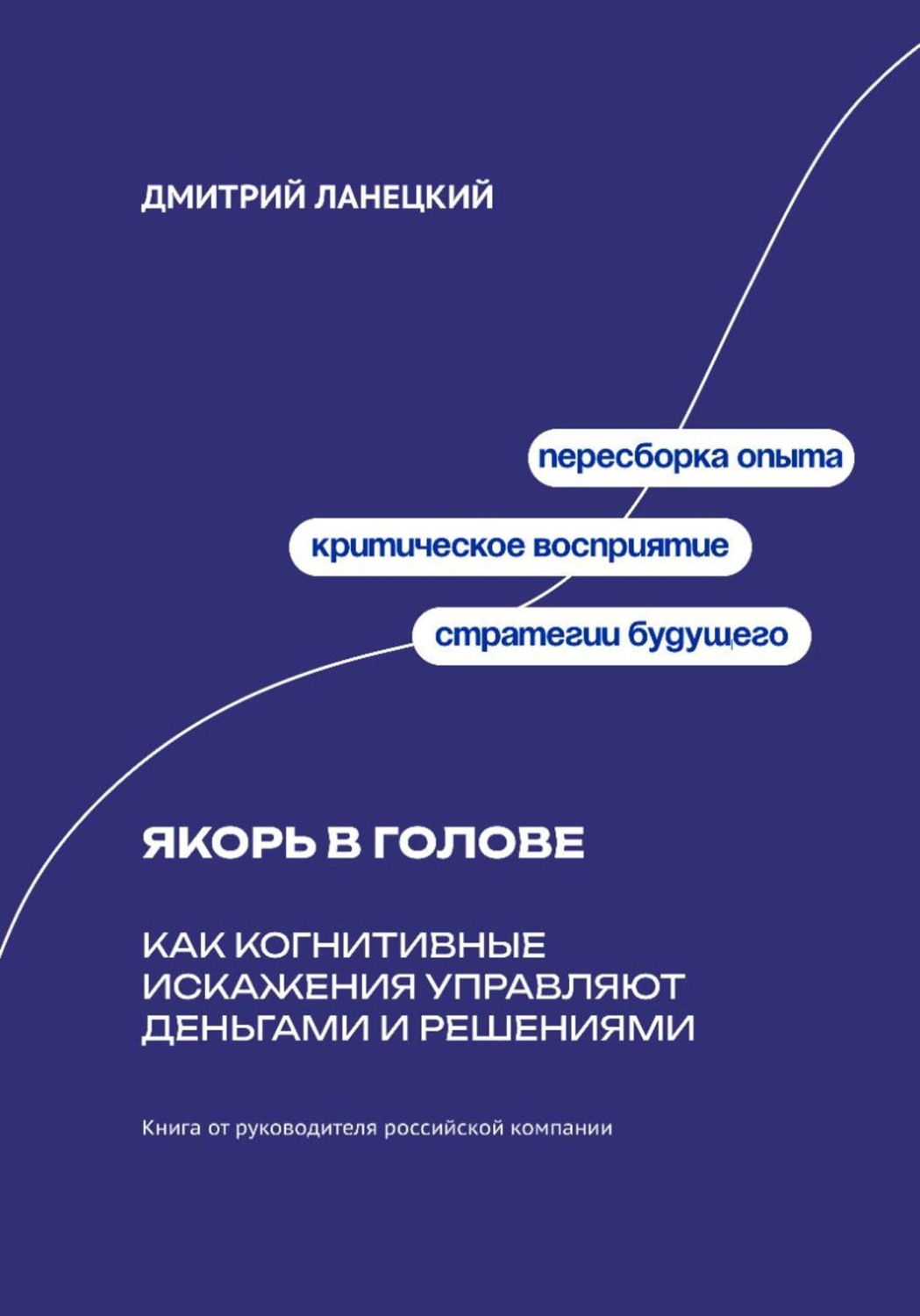 Обложка книги «Якорь в голове: Как когнитивные искажения управляют деньгами и решениями»