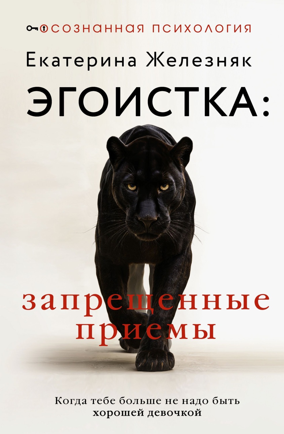 Обложка книги «Эгоистка: запрещенные приемы. Когда тебе больше не надо быть хорошей девочкой»