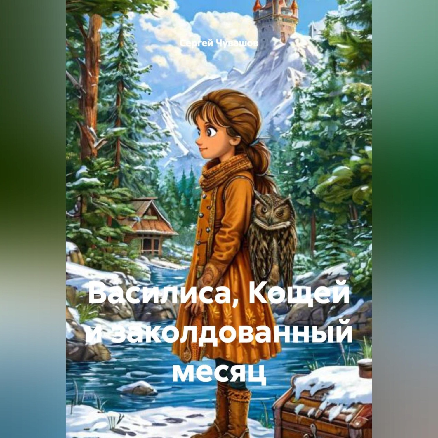 Обложка книги «Василиса, Кощей и заколдованный месяц»