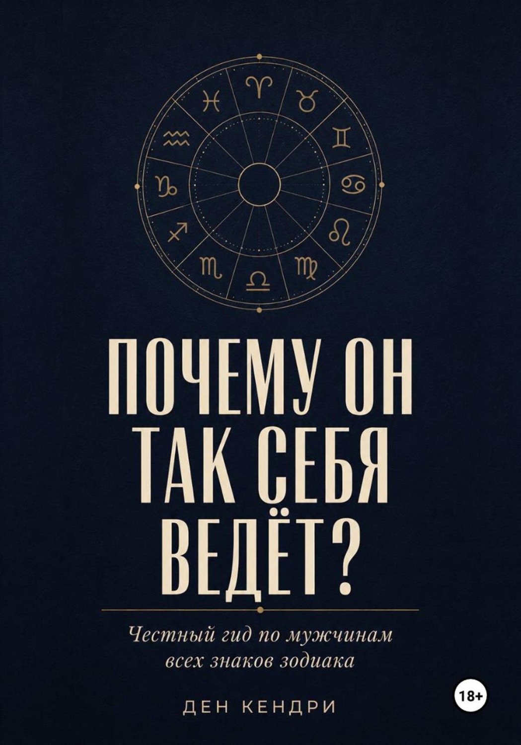 Обложка книги «Почему он так себя ведёт?»