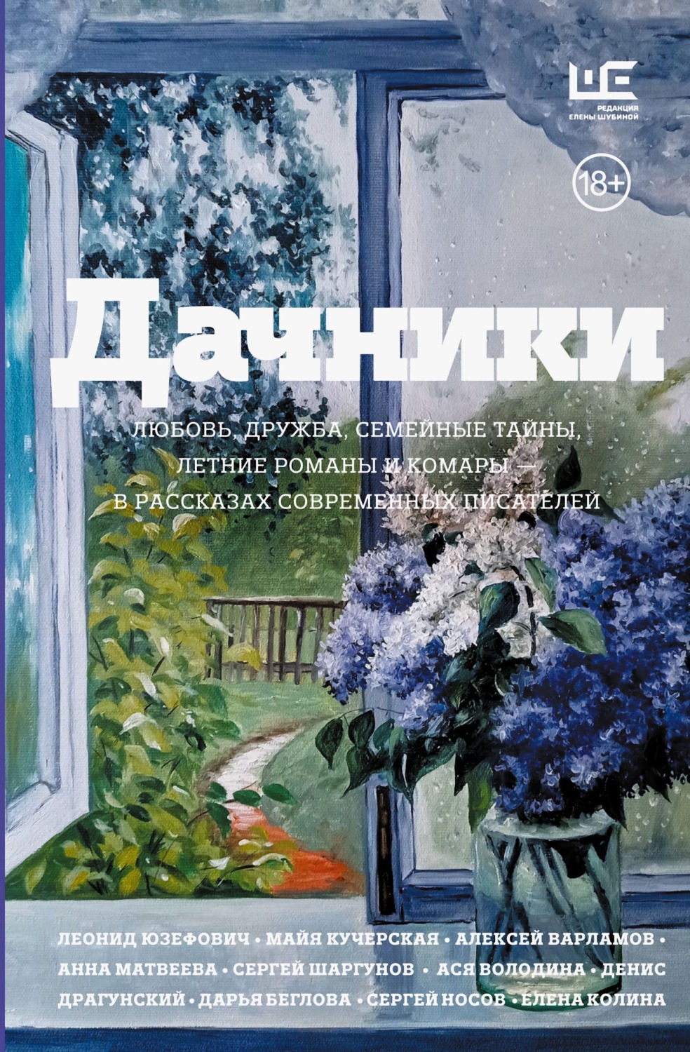 Обложка книги «Дачники. Любовь, дружба, семейные тайны, летние романы и комары – в рассказах современных писателей»